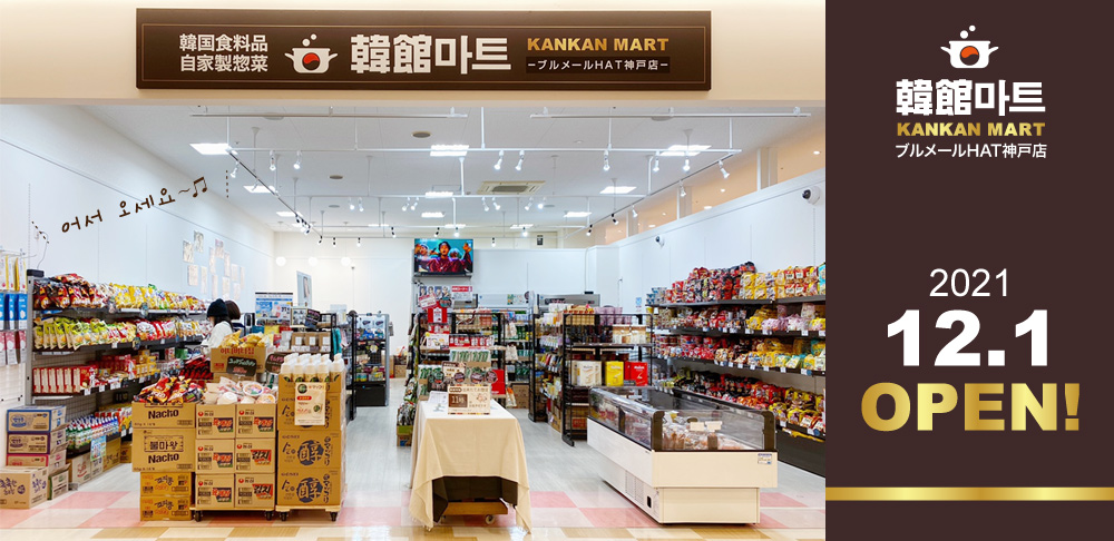 韓館マートブルメールHAT神戸店の店頭