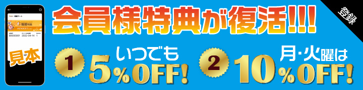 韓館マート会員様特典5％オフ