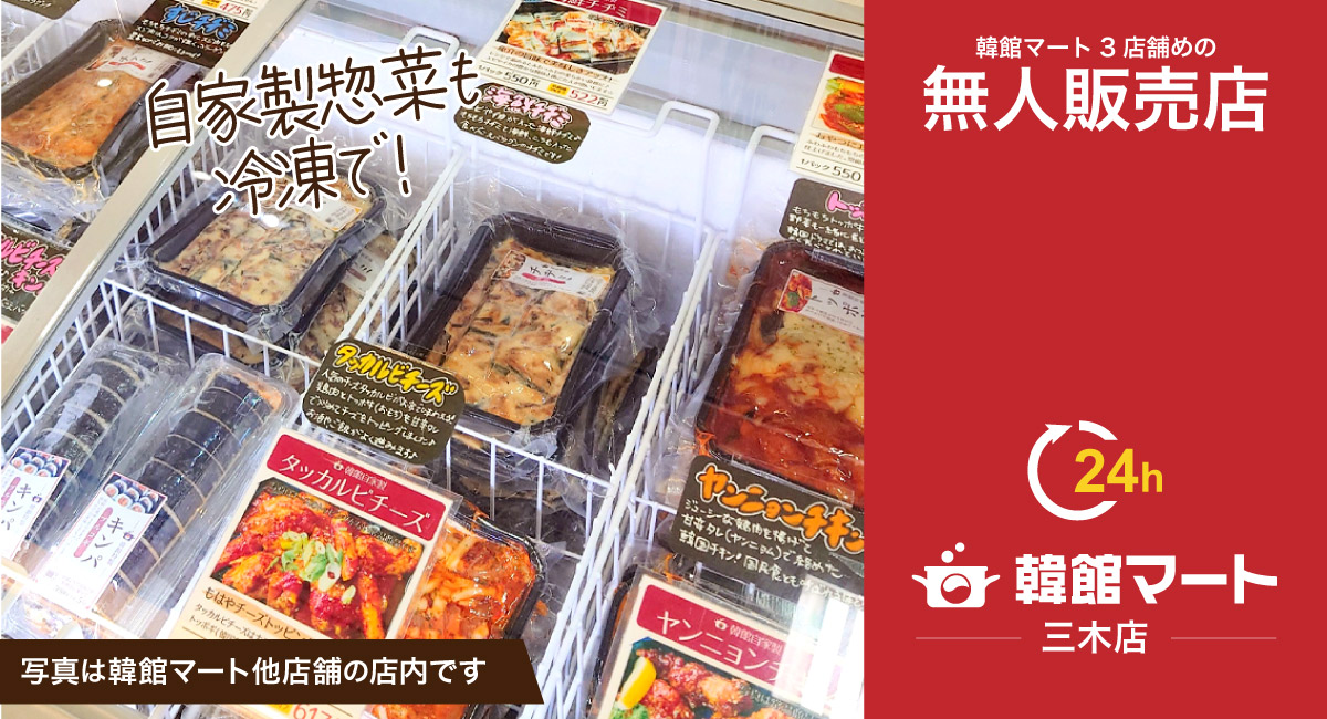 韓館マート三木無人販売店 近日オープン