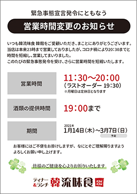 緊急事態宣言発令による営業時間変更のお知らせ