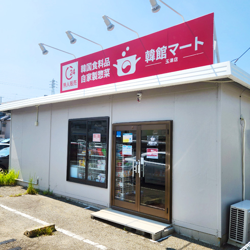 韓館マート玉津無人店外観