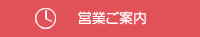 営業ご案内