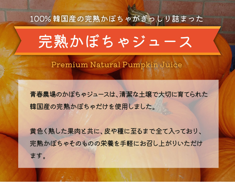 100%韓国産のかぼちゃ使用～完熟かぼちゃジュース