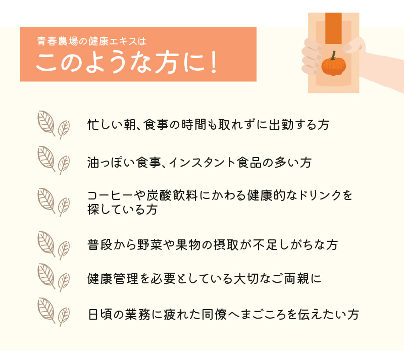 青春農場の健康エキスはこのような方に！