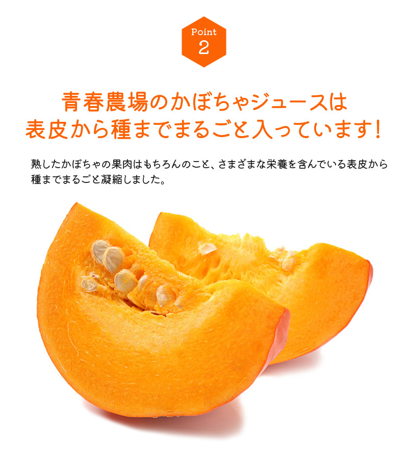 完熟かぼちゃジュース説明画像
