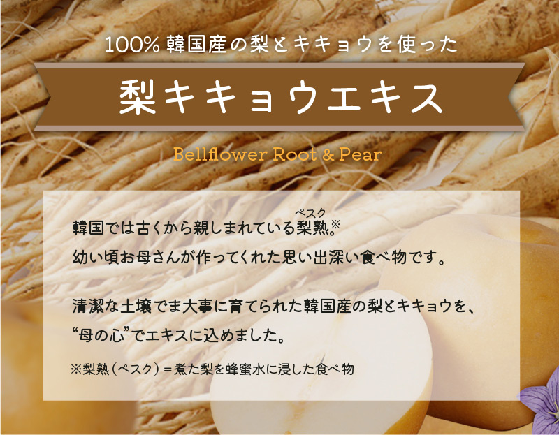 梨キキョウエキス