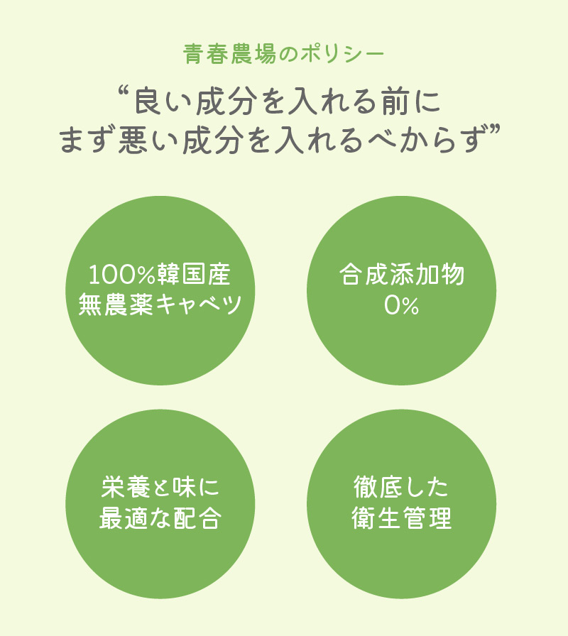 青春農場のポリシー