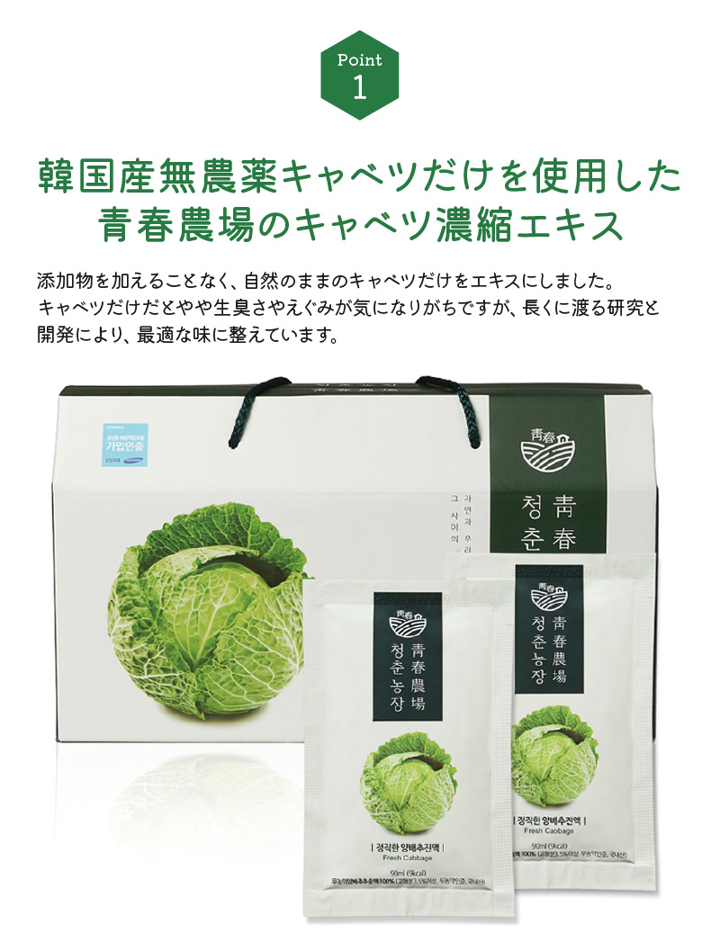 韓国産無農薬キャベツだけを使用した 青春農場のキャベツ濃縮エキス